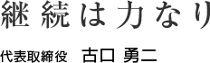 継続は力なり 代表取締役　古口 勇二