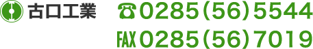 古口工業 TEL 0285（56）5544  AX 0285（56）7019