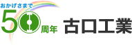 おかげさまで50周年　古口工業