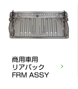 高級車仕様オットマンFRM ASSY