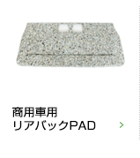 商用車用リアバックPAD