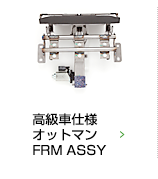 商用車用リアバックFRM ASSY