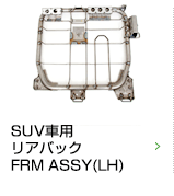 SUV車用リアバックFRM ASSY(LH)