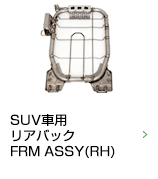 SUV車用リアバックFRM ASSY(RH)