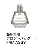 商用車用フロントバック FRM ASSY