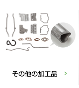 その他の加工品