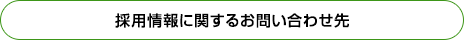 採用情報に関するお問い合わせ先